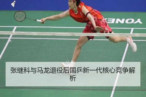 张继科与马龙退役后国乒新一代核心竞争解析